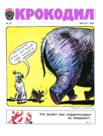 Обложка для Крокодил, 1989 , № 23.pdf